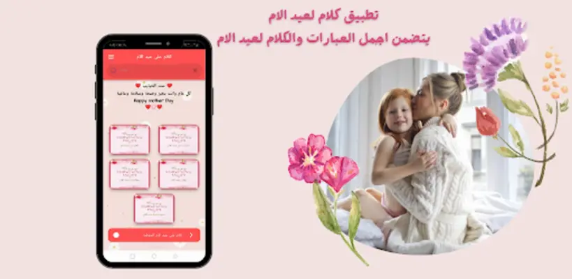 كلام على عيد الام android App screenshot 4